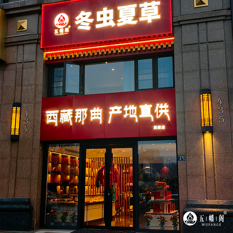 五幡阁冬虫夏草旗舰店（武汉）盛大开业，高端滋补食材再添品质之选